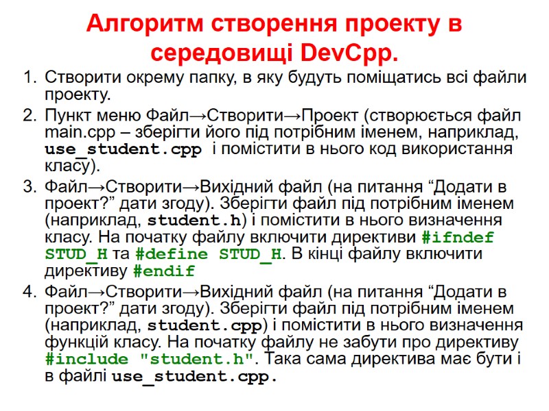 Алгоритм створення проекту в середовищі DevCpp. Створити окрему папку, в яку будуть поміщатись всі